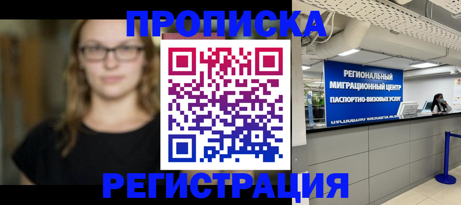 купить прописку в Фурманове