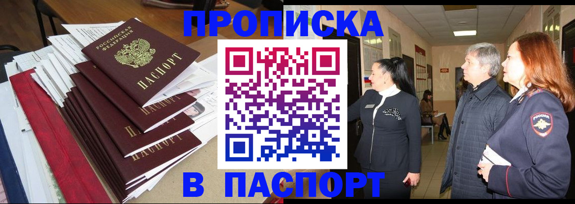 купить прописку в Фурманове